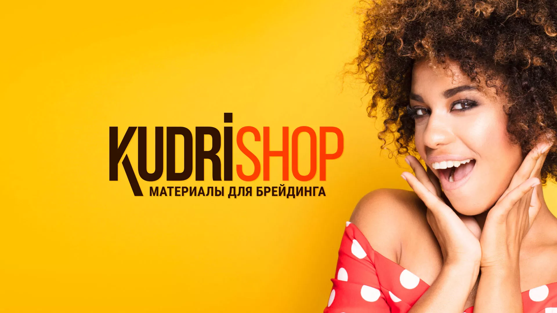 Создание интернет-магазина «КудриШоп» в Рудне